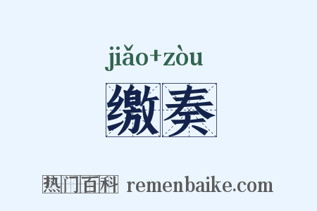 缴奏是什么意思的图片